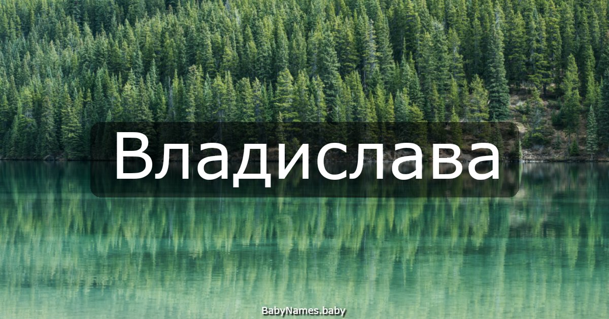 Владислава