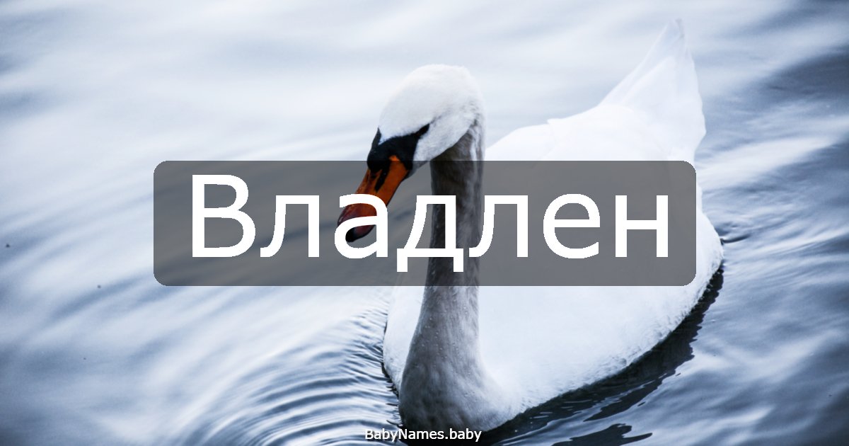 Владлен