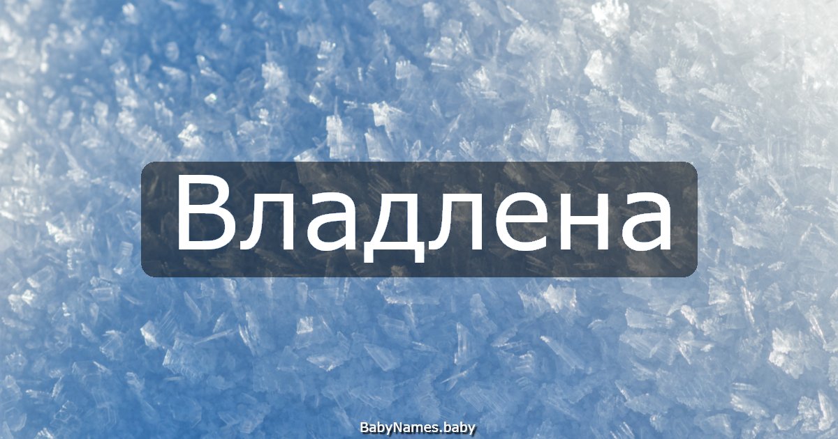 Владлена