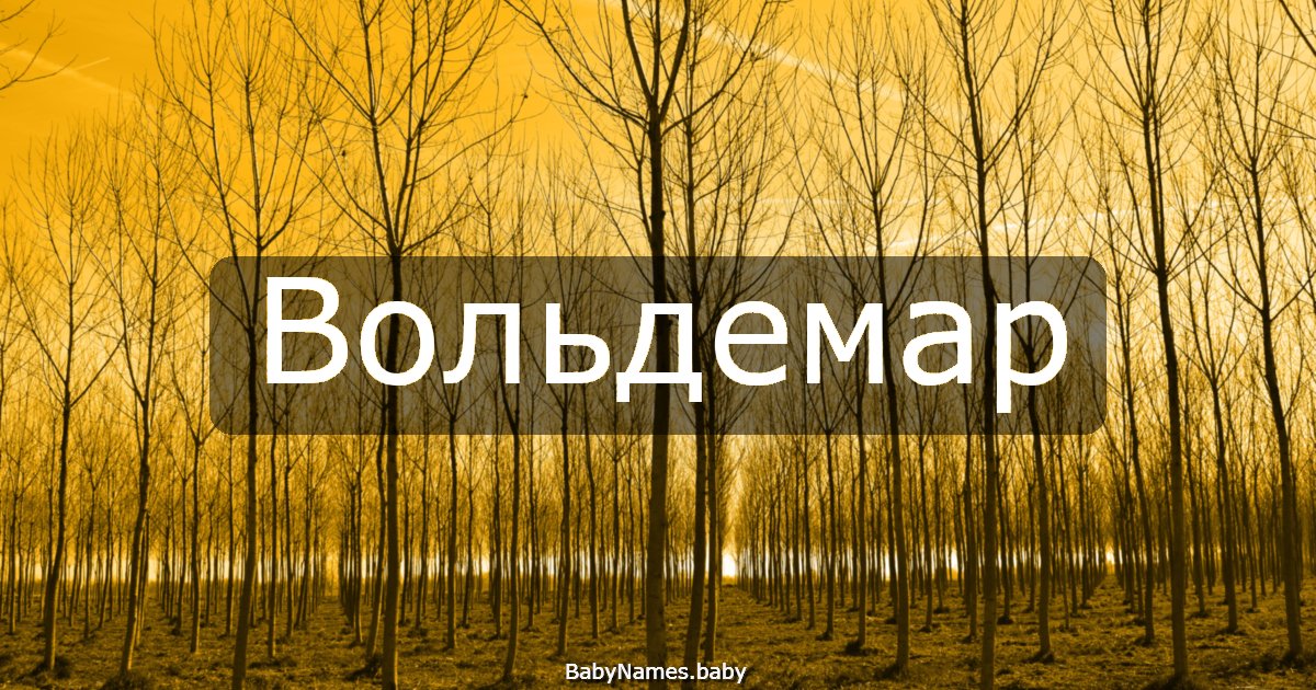 Вольдемар
