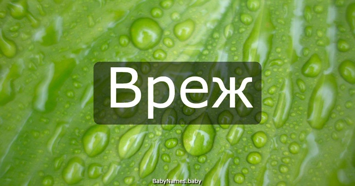 Вреж