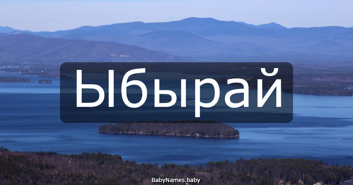 Ыбырай