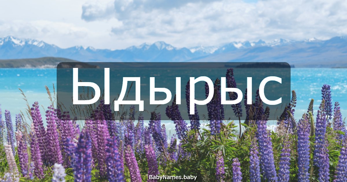 Ыдырыс