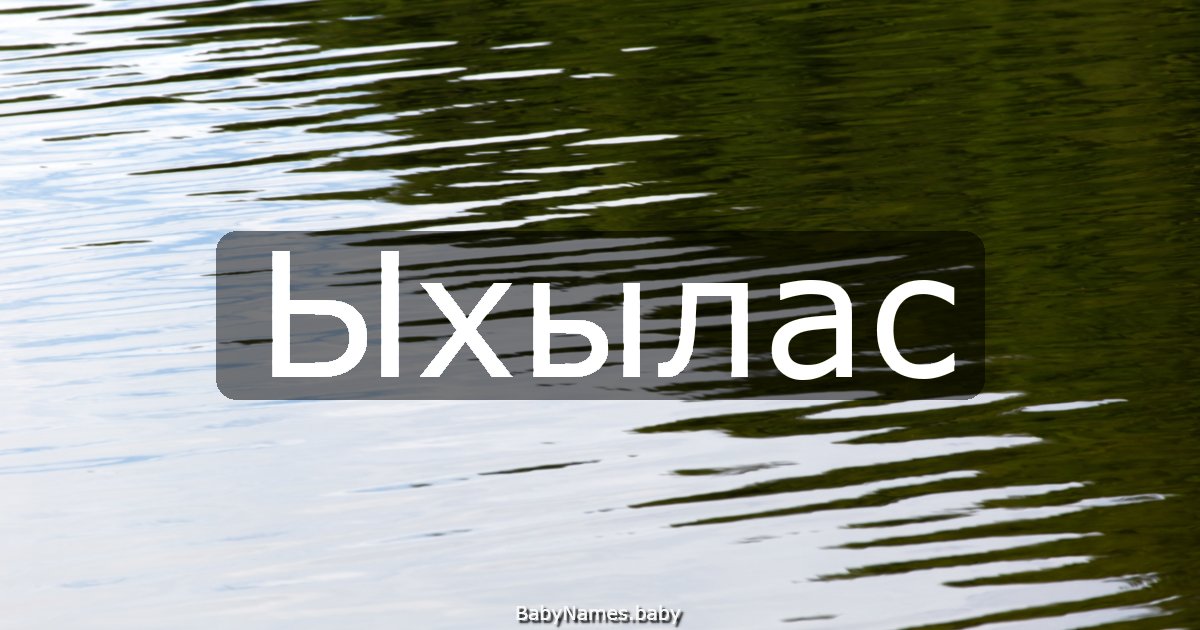 Ыхылас