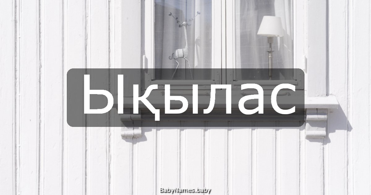 Ықылас