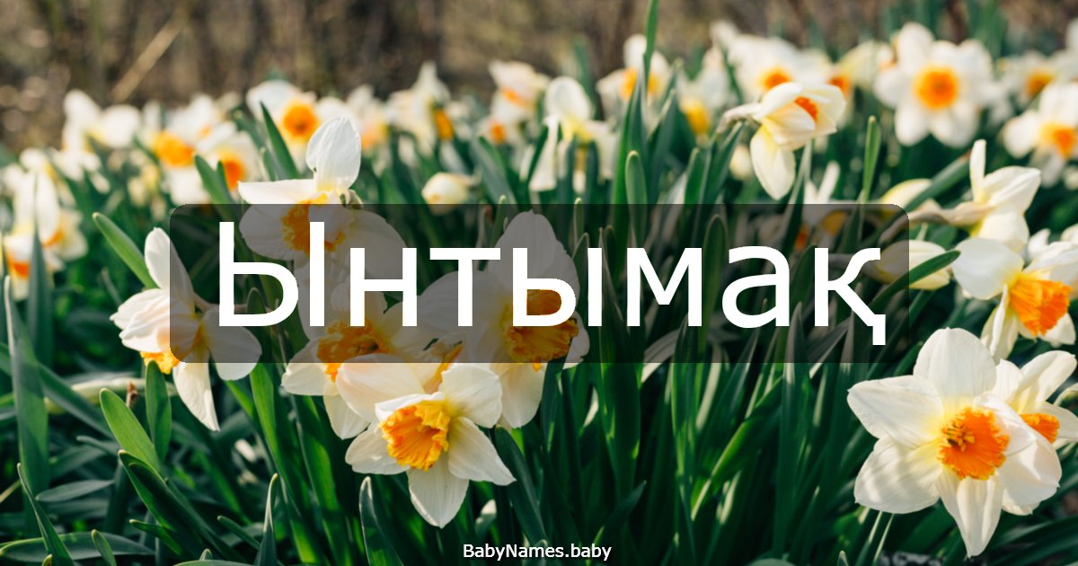 Ынтымақ