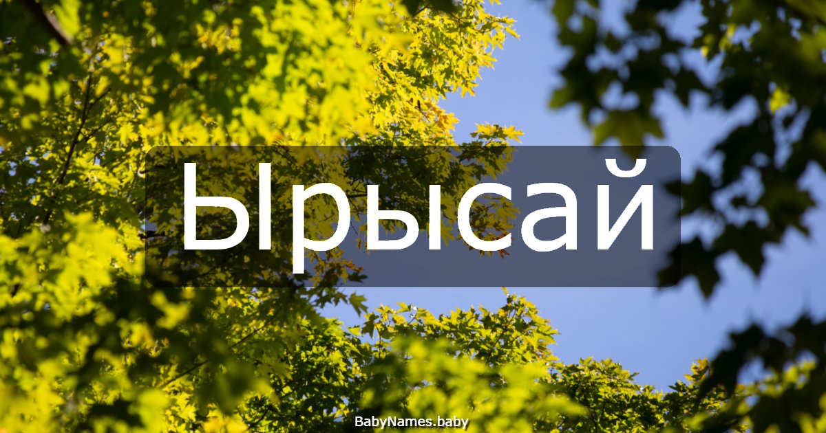Ырысай