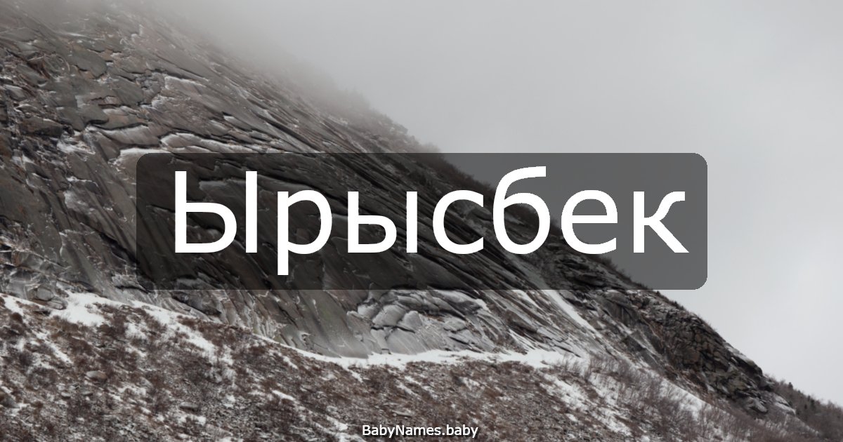 Ырысбек