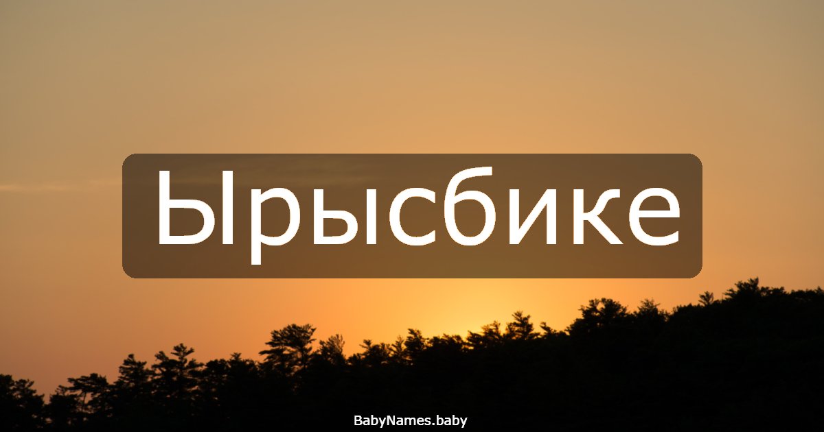Ырысбике