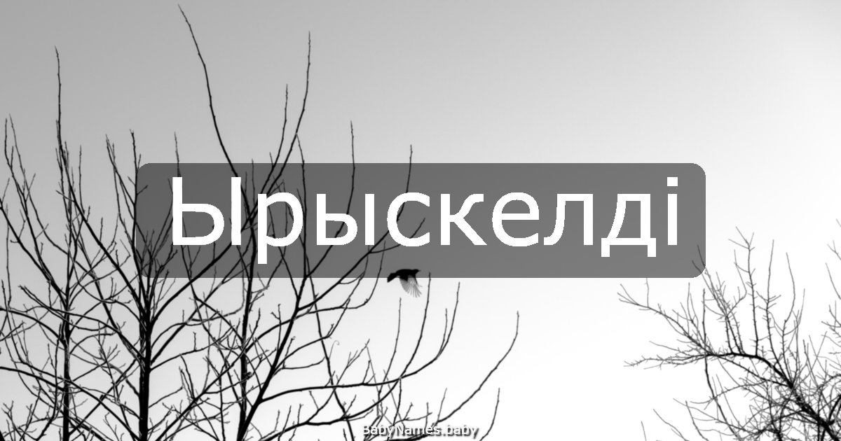 Ырыскелді