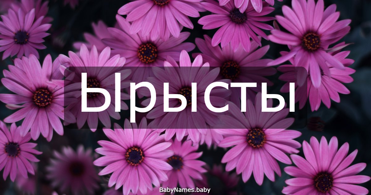 Ырысты