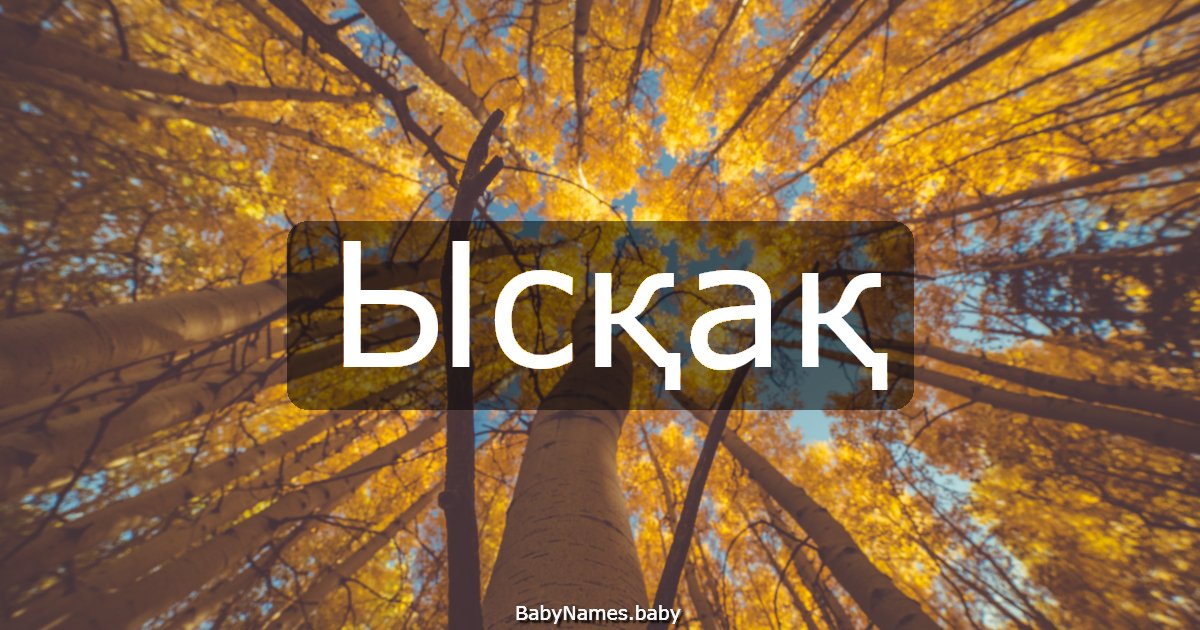 Ысқақ