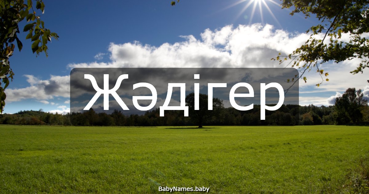 Жәдігер