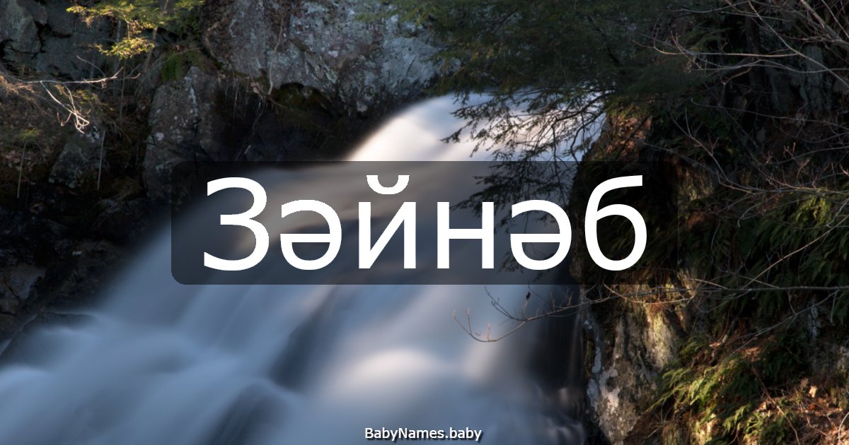 Зәйнәб