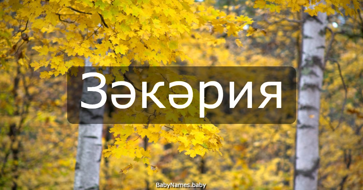 Зәкәрия