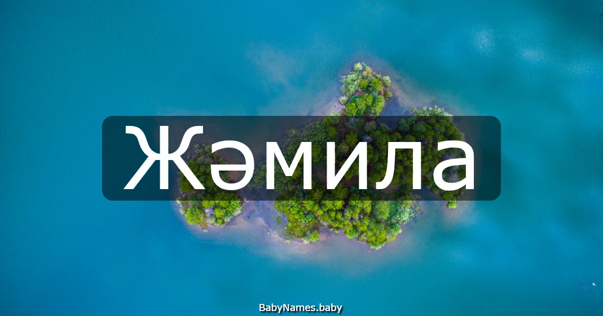 Жәмила
