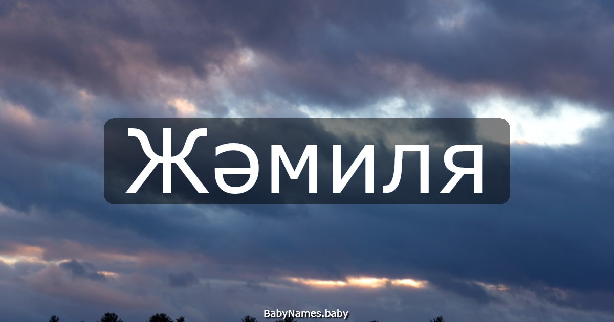 Жәмиля