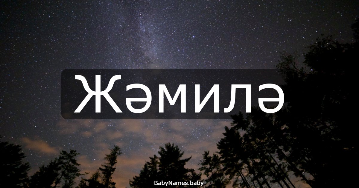 Жәмилә