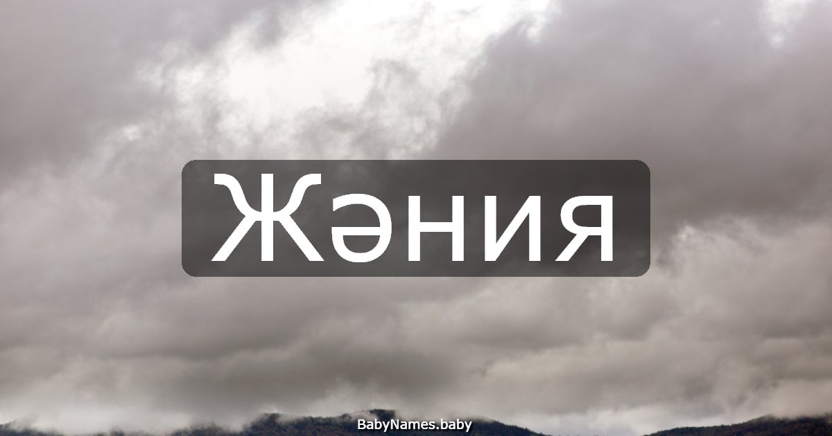 Жәния