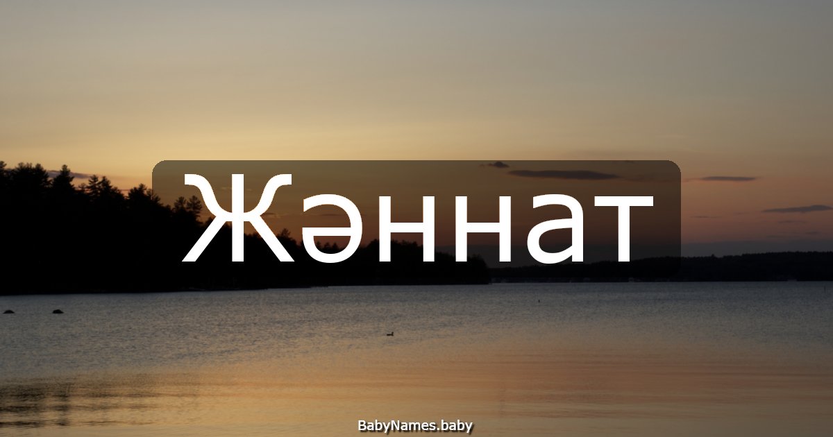 Жәннат