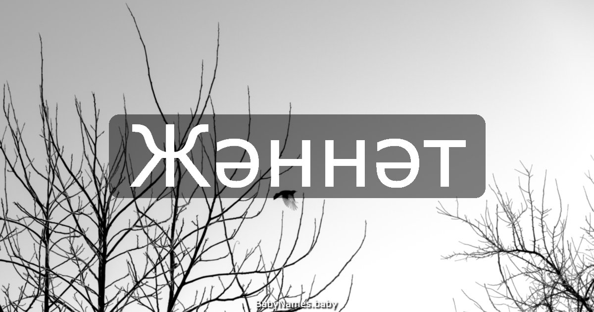 Жәннәт