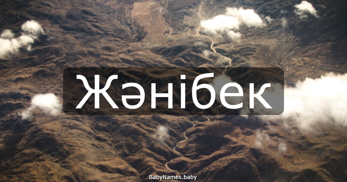 Жәнібек