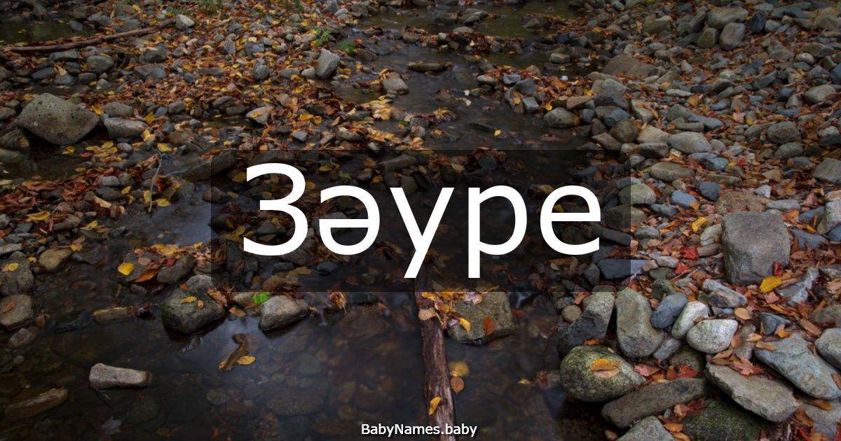 Зәуре