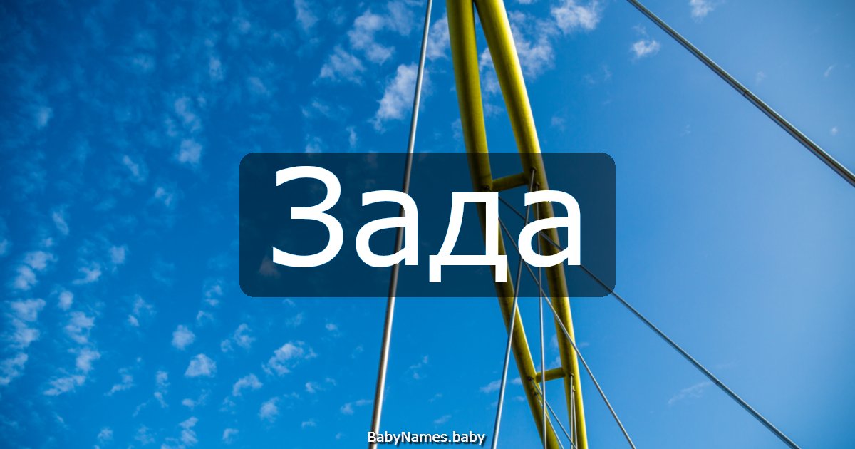 Зада