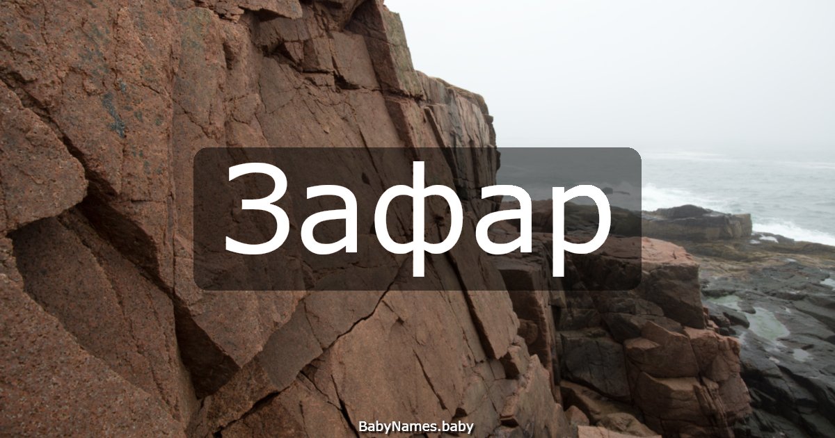 Зафар