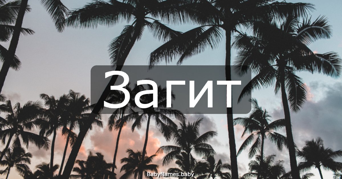 Загит