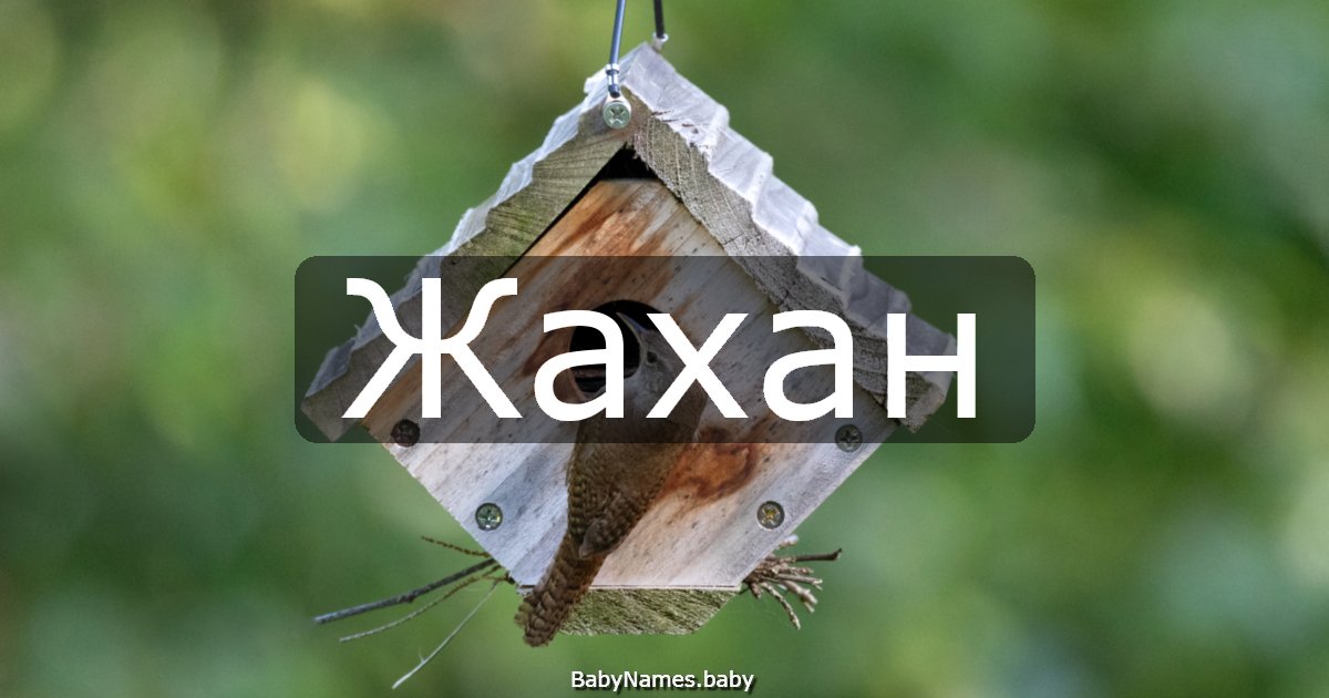 Жахан