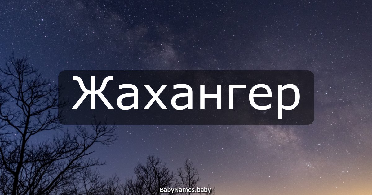Жахангер