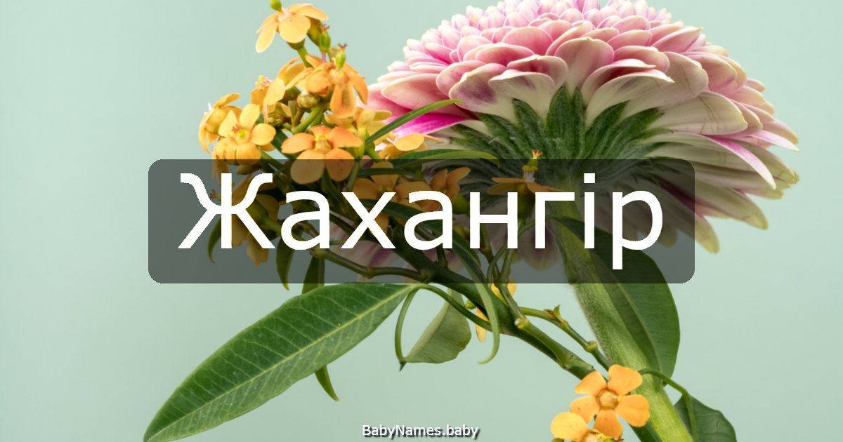 Жахангір
