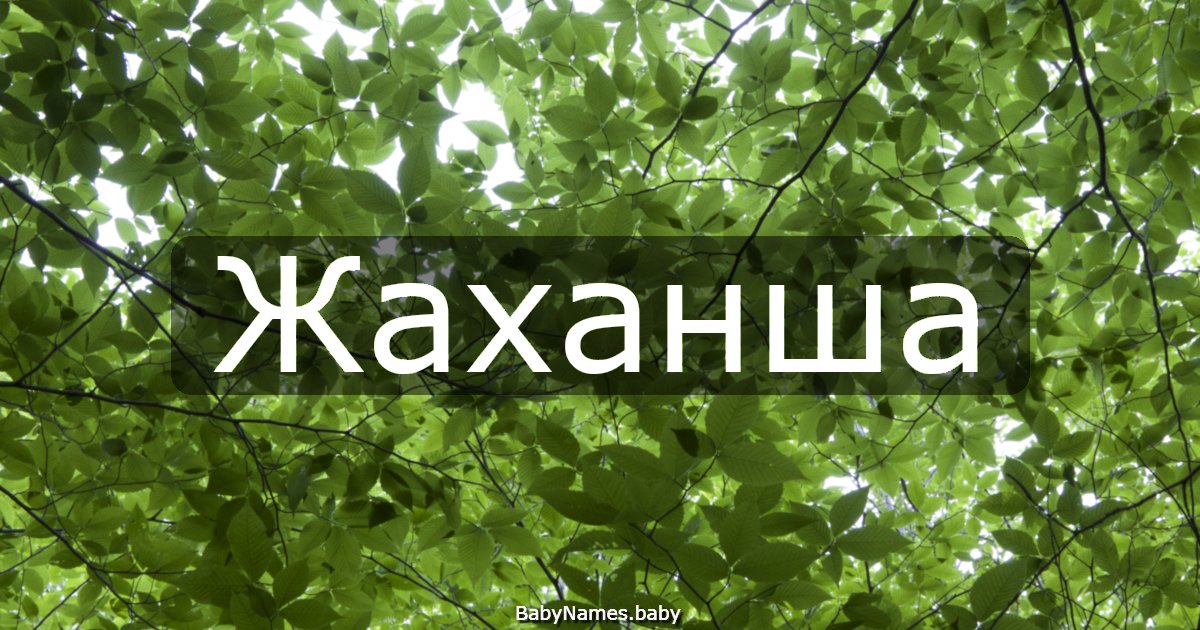 Жаханша
