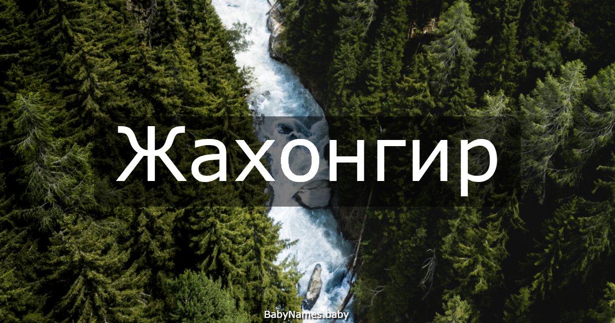 Жахонгир