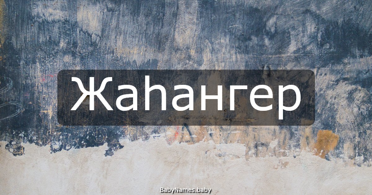 Жаһангер