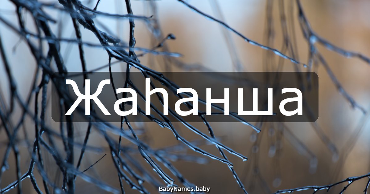 Жаһанша