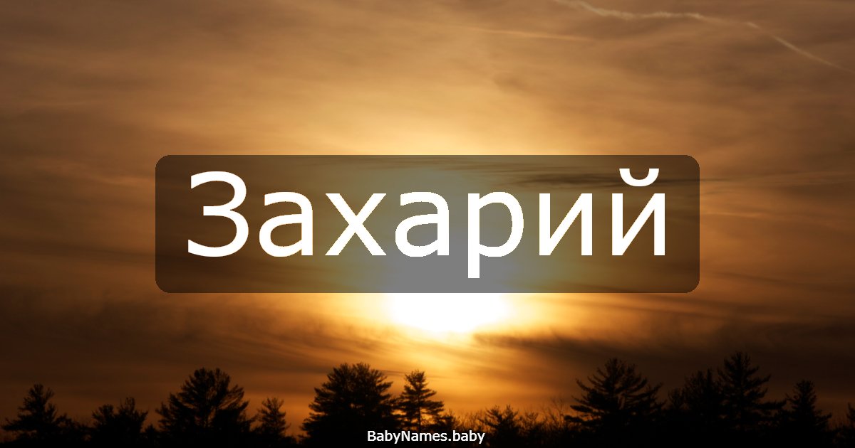 Захарий