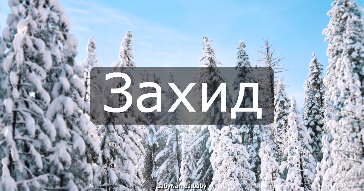 Захид