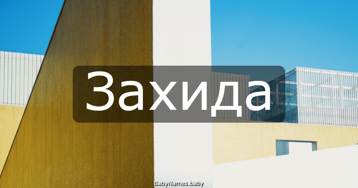 Захида