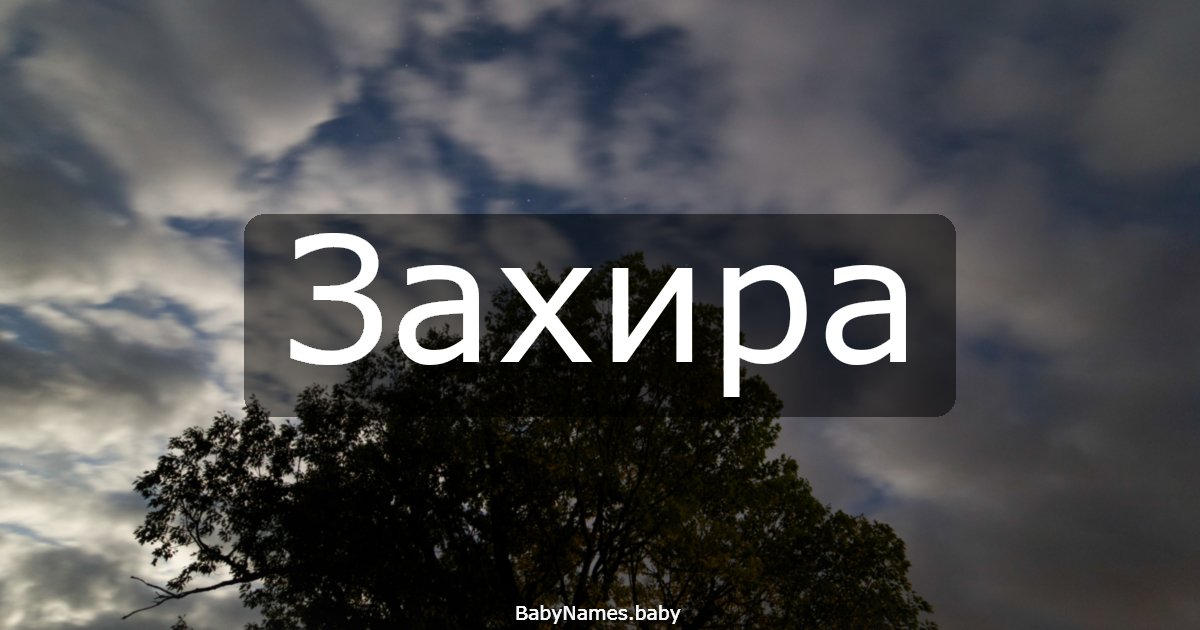 Захира