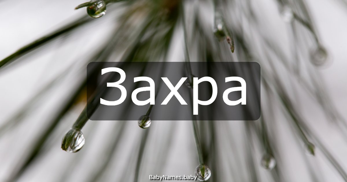 Захра