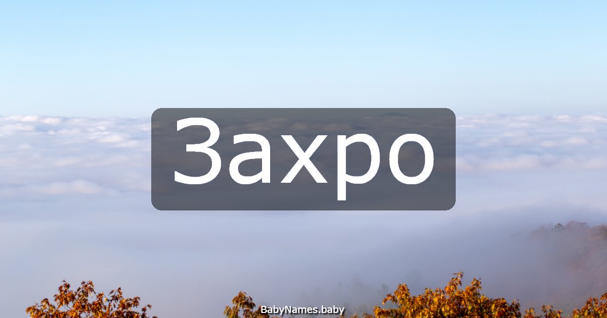 Захро