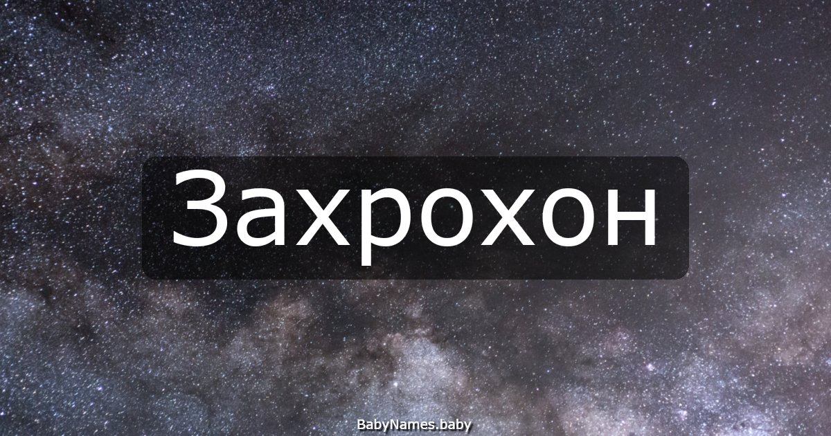 Захрохон