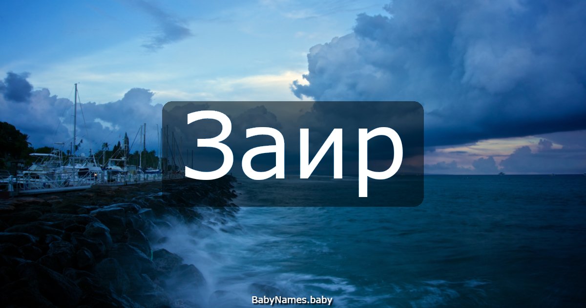 Заир