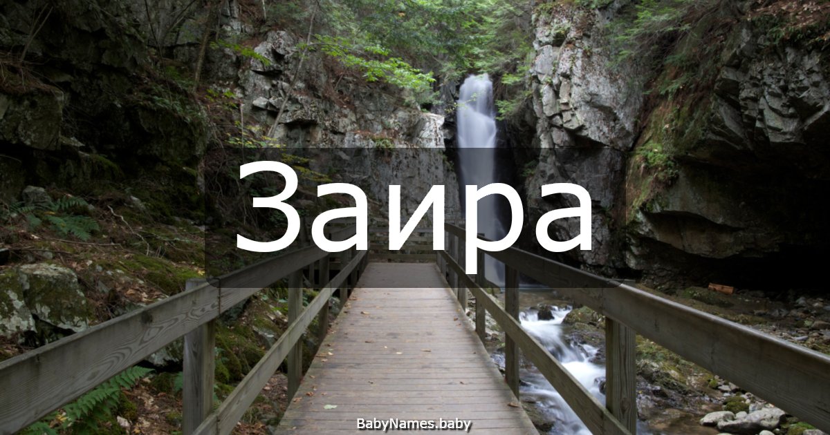 Заира