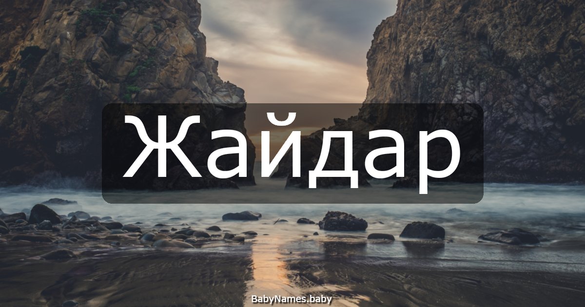 Жайдар