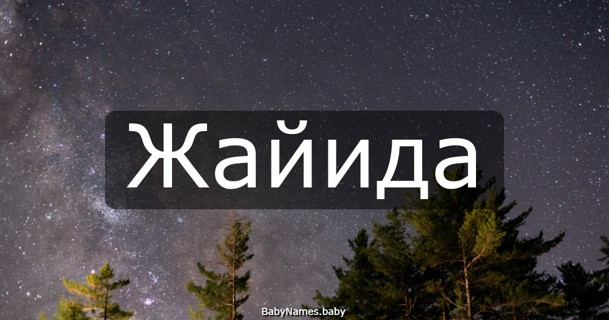 Жайида