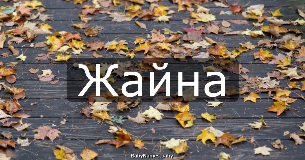 Жайна