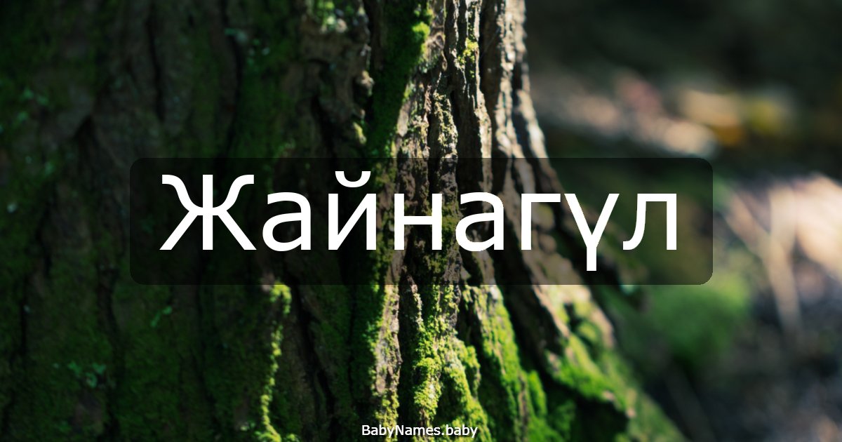 Жайнагүл